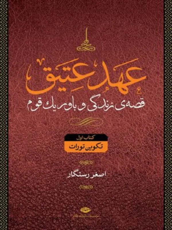 مجموعه عهد عتیق و جدید