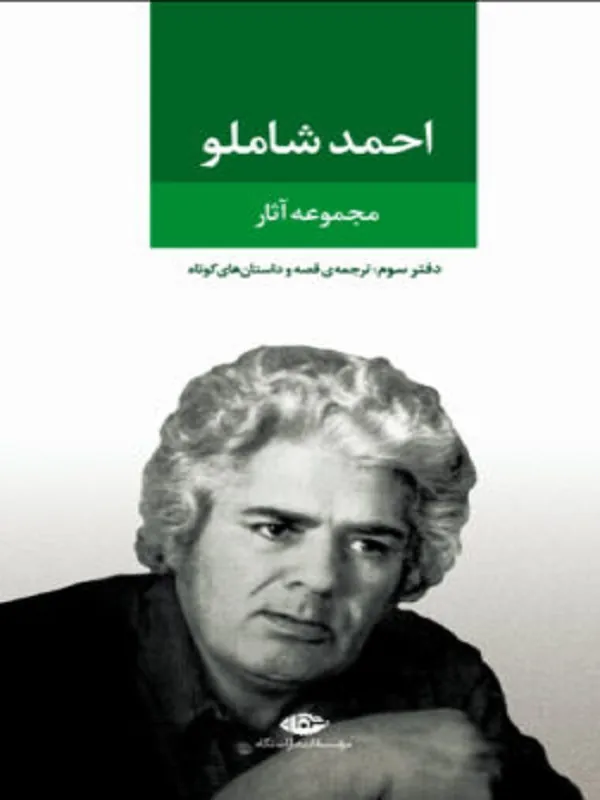 مجموعه آثار احمد شاملو (دفتر سوم)