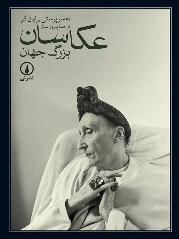 کتاب عکاسان بزرگ جهان