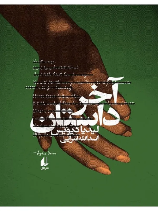 آخر داستان