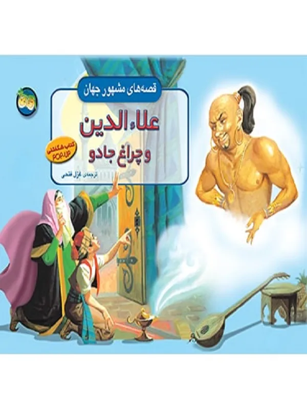 علاءالدین و چراغ جادو