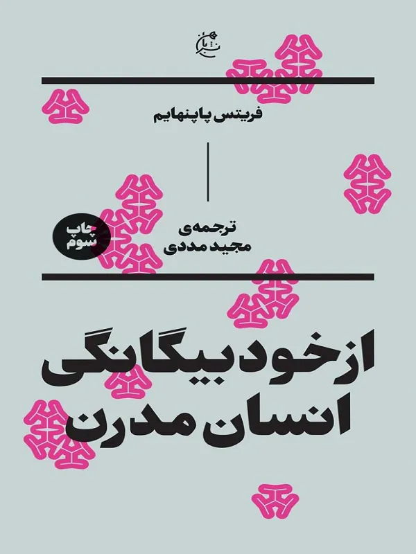 کتاب از خود بیگانگی انسان مدرن