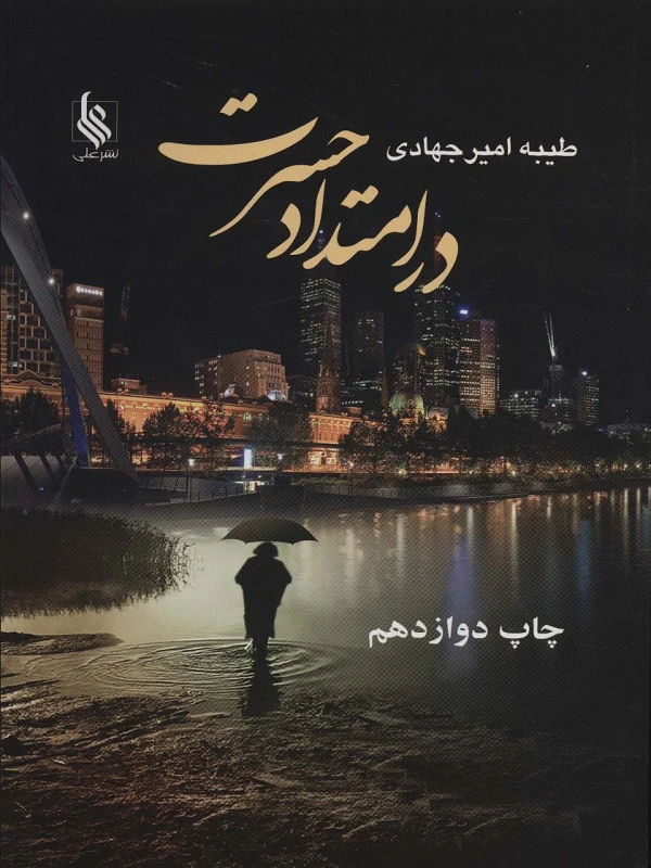 کتاب در امتداد حسرت