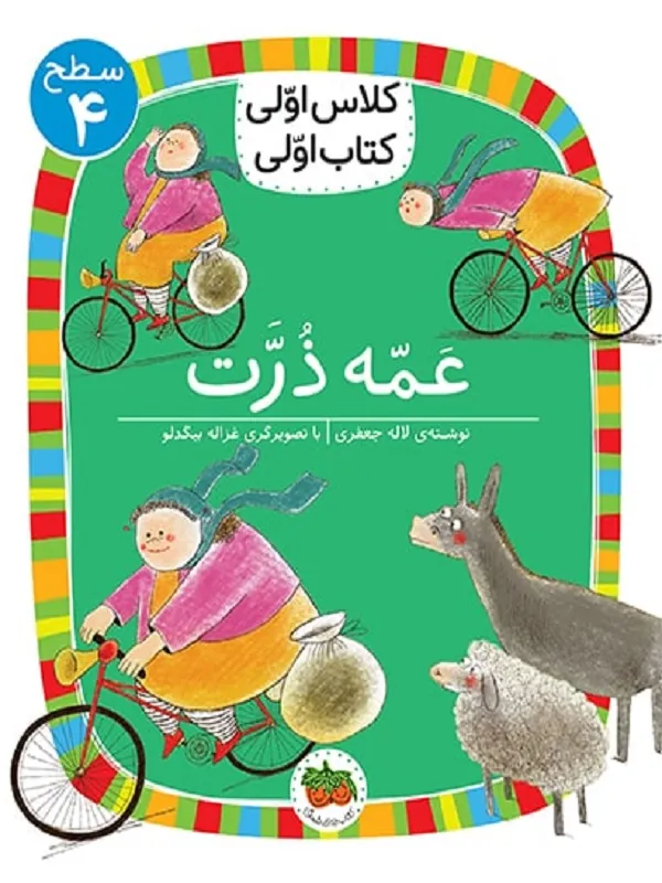 کتاب عمه ذرت