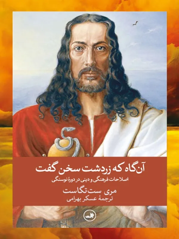 کتاب آن گاه که زردشت سخن گفت