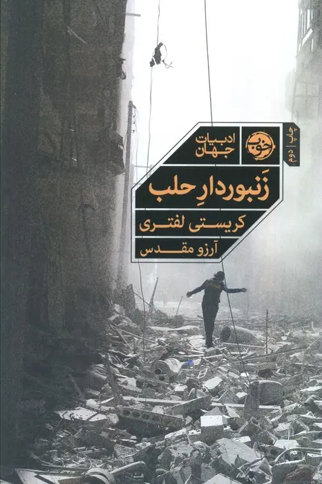 کتاب زنبوردار حلب کتاب زنبوردار حلب