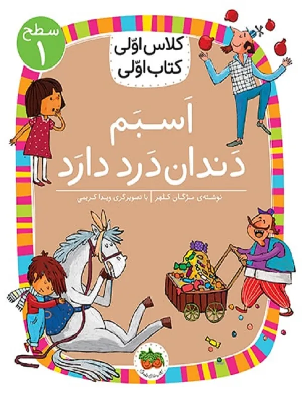 کتاب اسبم دندان درد دارد