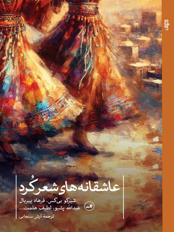کتاب عاشقانه های شعر کرد