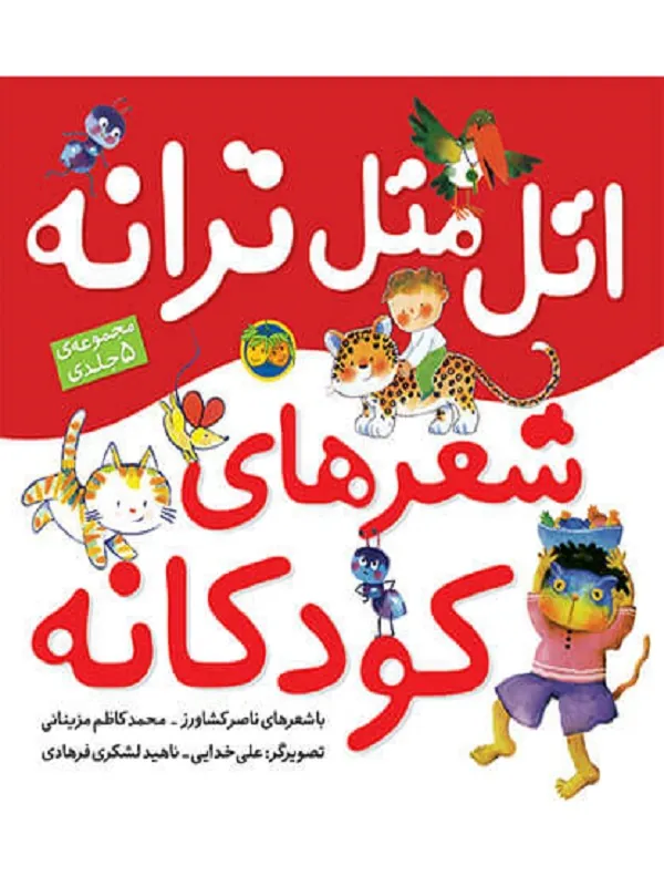 کتاب اتل متل ترانه شعرهای کودکانه