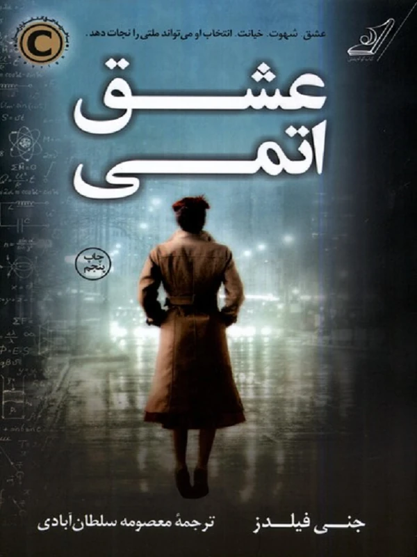 کتاب عشق اتمی