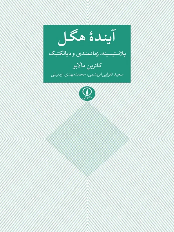 کتاب آینده هگل