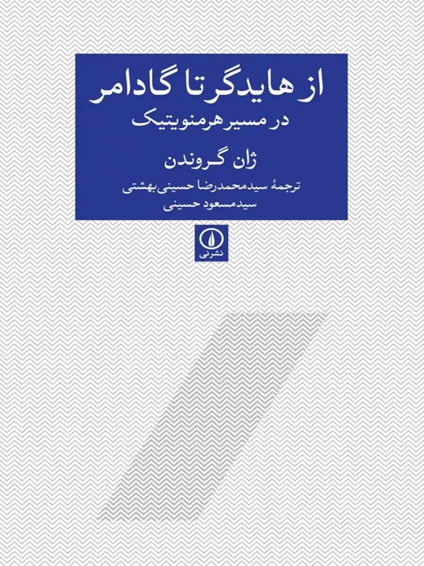 از هایدگر تا گادامر