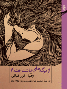 کتاب از برگه های ناشناخته ام