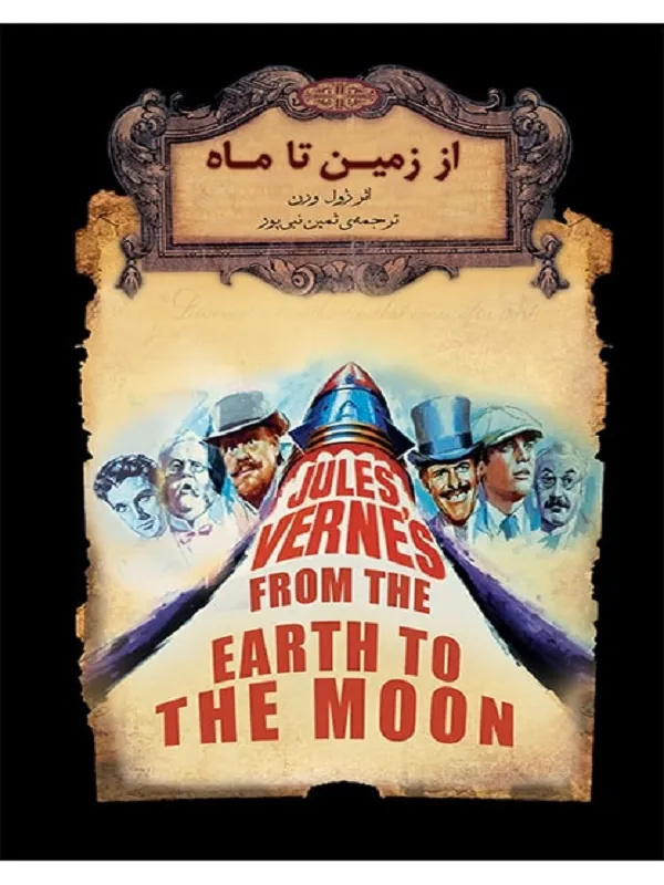 از زمین تا ماه