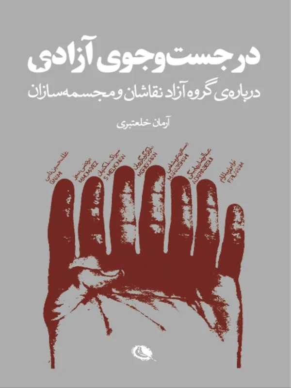 کتاب در جست و جوی آزادی