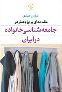 مقدمه ای بر پژوهش در جامعه شناسی خانواده