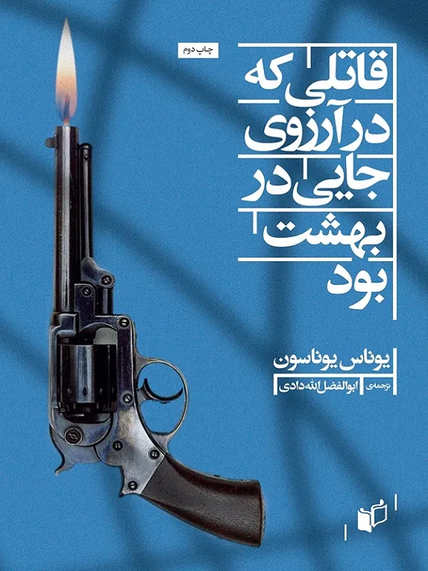 کتاب قاتلی که در آرزوی جایی در بهشت بود