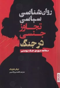 کتاب روانشناسی سیاسی تجاوز جنسی در جنگ
