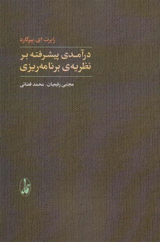 کتاب درآمدی پیشرفته بر نظریه ی برنامه ریزی