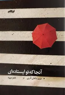 کتاب آنجا که تو ایستاده ای