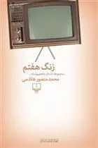 کتاب زنگ هفتم