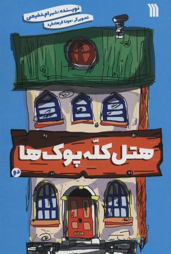 کتاب هتل کله پوک ها 2