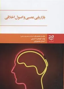 کتاب بازاریابی عصبی و اصول اخلاقی