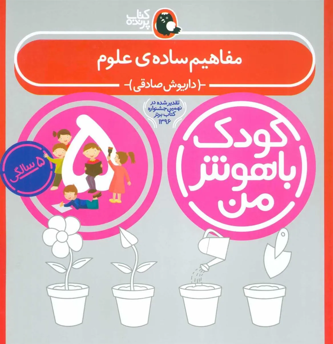 کتاب کودک باهوش من 5