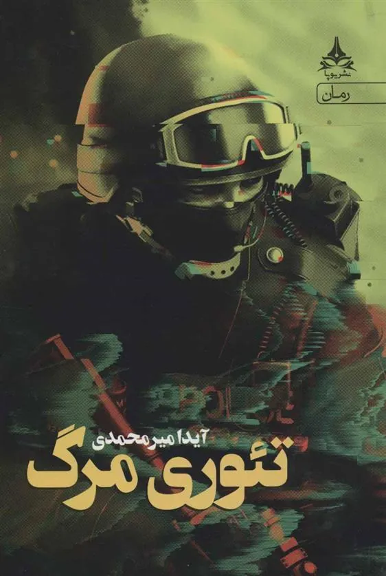 کتاب تئوری مرگ