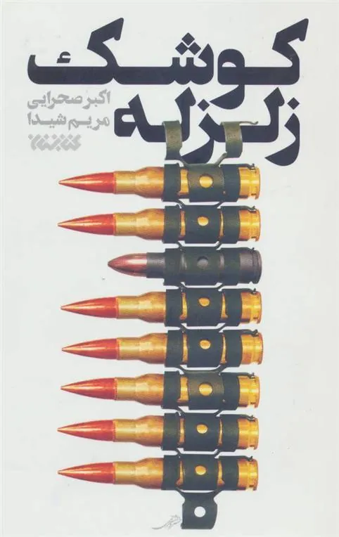 کتاب کوشک زلزله