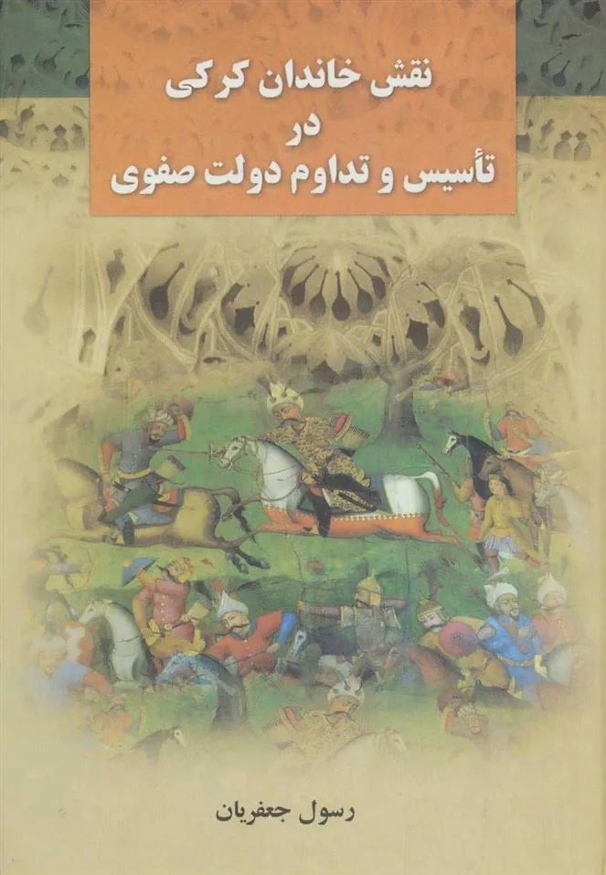 کتاب نقش خاندان کرکی در تاسیس و تداوم دولت صفوی