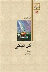 کن تیکی