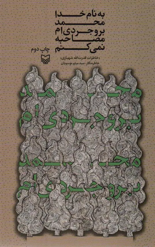 کتاب به نام خدا محمد بروجردی ام مصاحبه نمی کنم