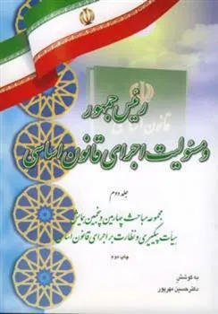 کتاب رئیس جمهور و مسئولیت اجرای قانون اساسی (جلد دوم)