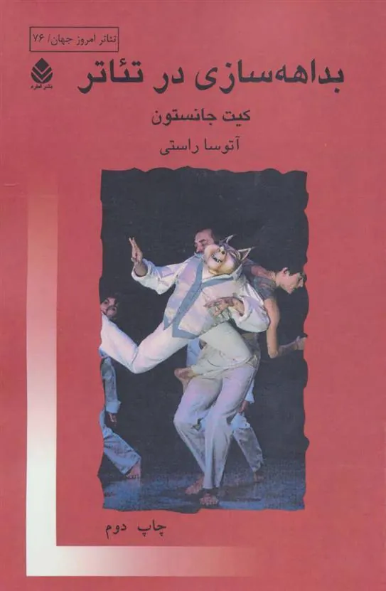 کتاب بداهه سازی در تئاتر