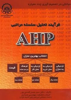 کتاب فرآیند تحلیل سلسله مراتبی AHP
