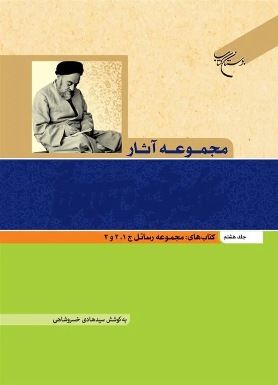 کتاب مجموعه آثار علامه طباطبایی (جلد هشتم)