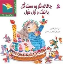 کتاب چاقاله نگو یه دسته گل بانمک و تپل مپل
