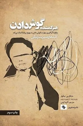 کتاب هنر گمشده گوش دادن
