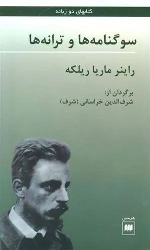 سوگنامه ها و ترانه ها