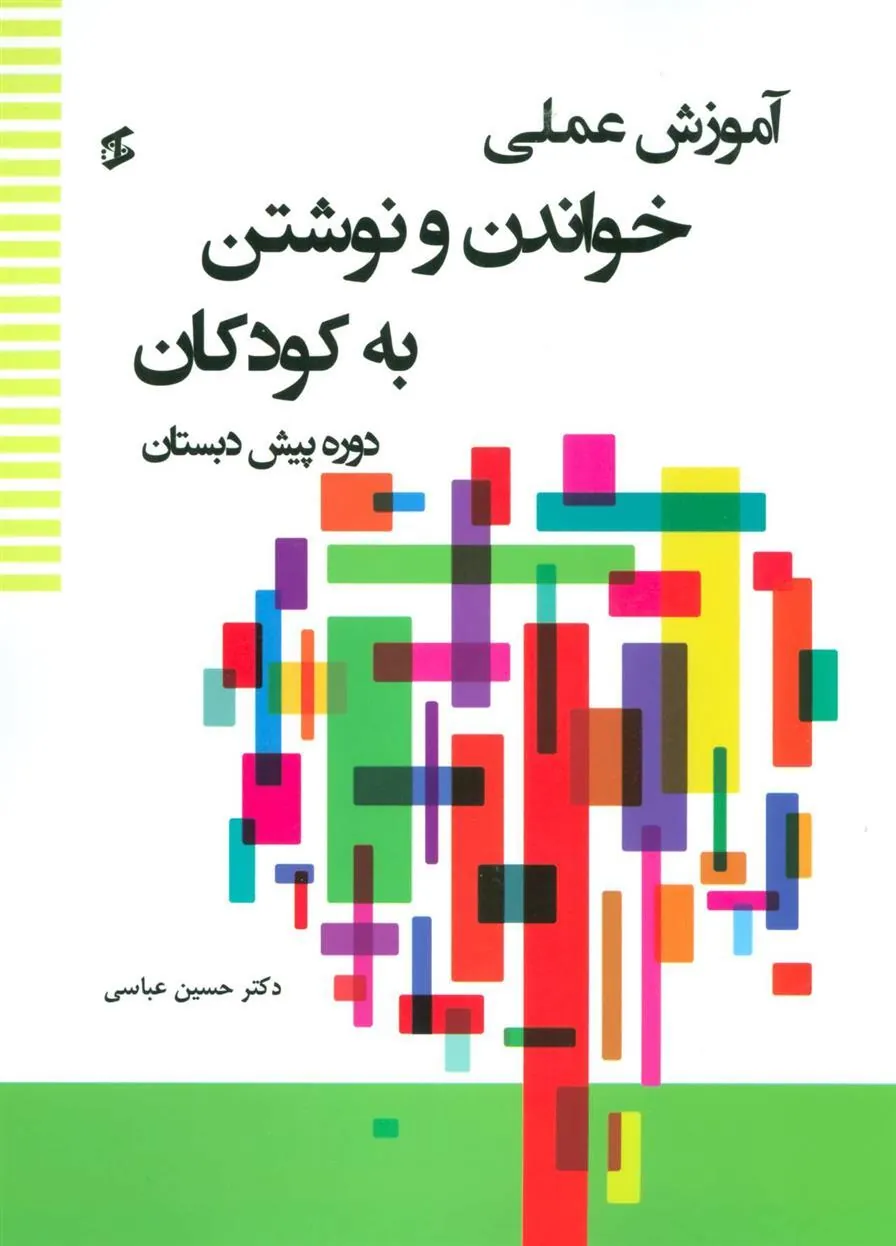 کتاب آموزش عملی خواندن و نوشتن به کودکان