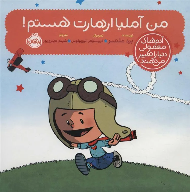 من آملیا ارهارت هستم!