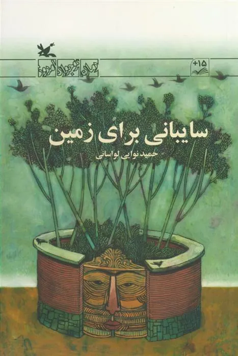 کتاب سایبانی برای زمین