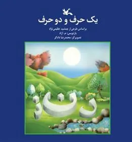 کتاب یک حرف و دو حرف