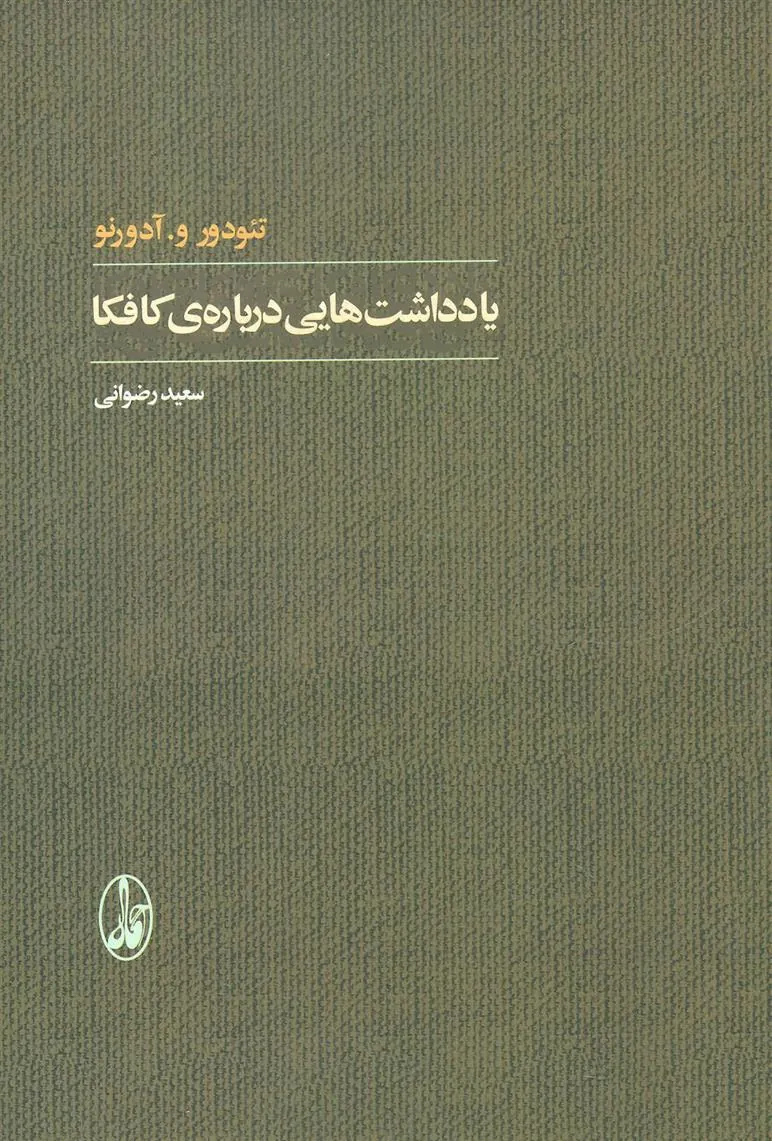 کتاب یادداشت هایی درباره ی کافکا