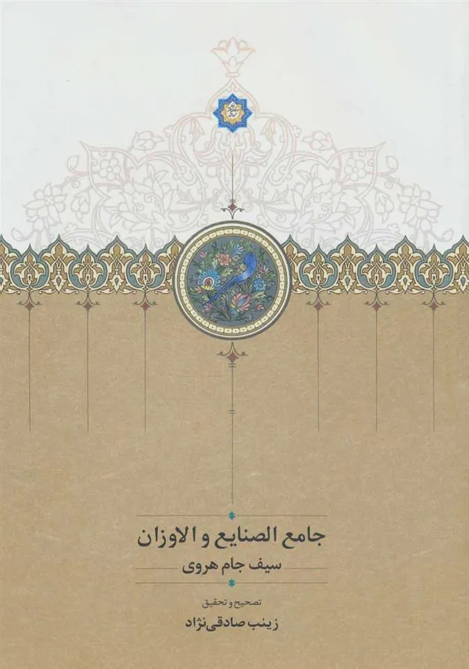 کتاب جامع الصنایع و الاوزان