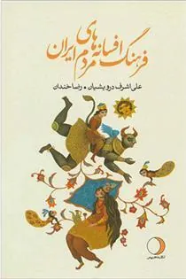 کتاب فرهنگ افسانه های مردم ایران 18