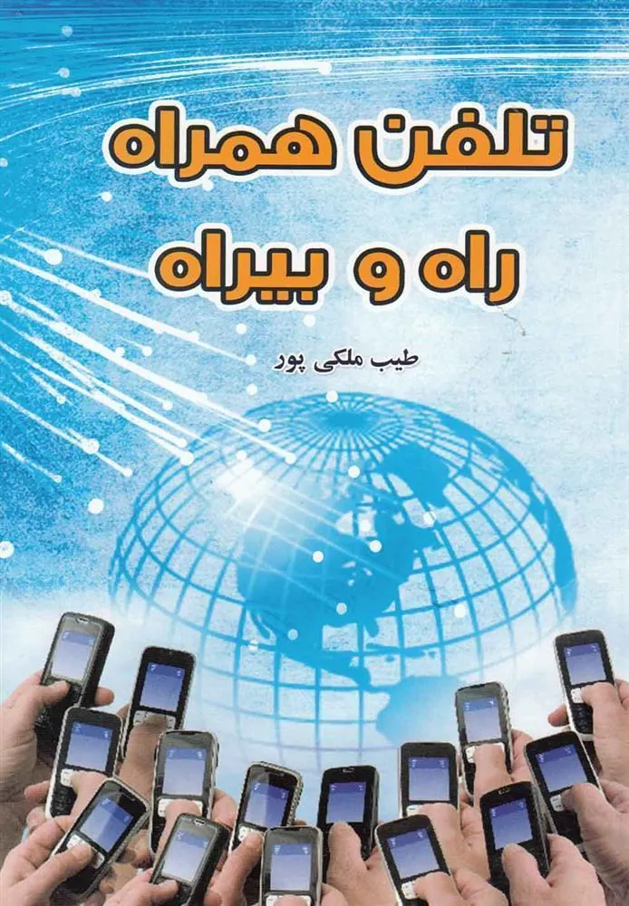 کتاب تلفن همراه