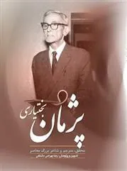 کتاب زندگی و اشعار پژمان بختیاری