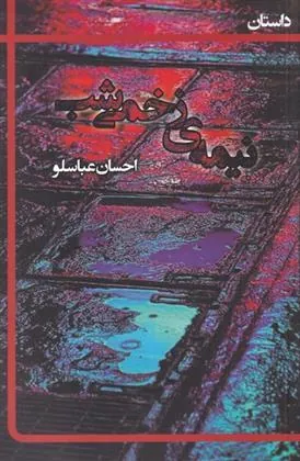 کتاب نیمه ی زخمی شب